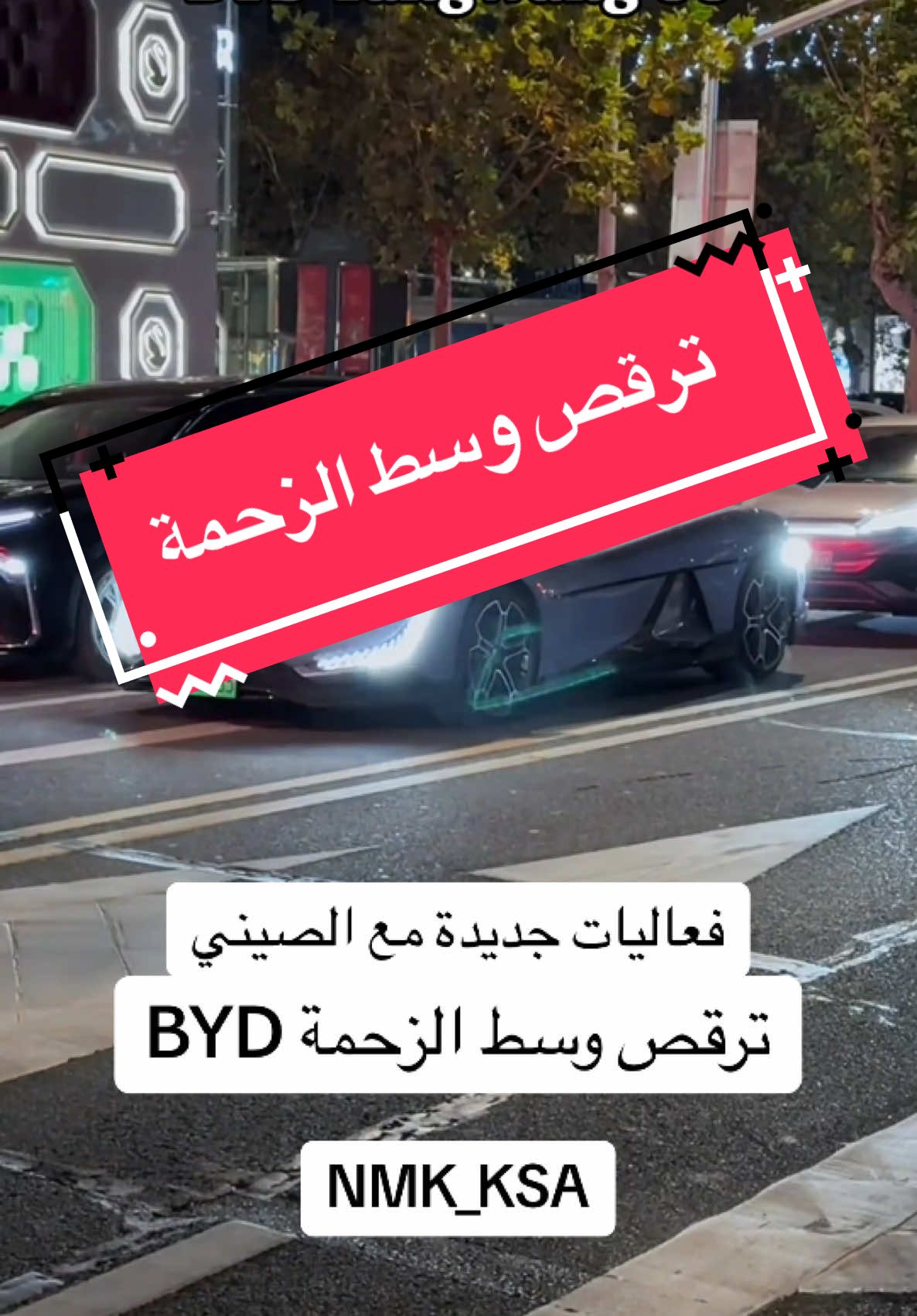 BYD young Wang U9  ترقص وسط الزحمة ##سيارة_كهربائية##تعليق_مبتكر##تعليق_كهروهيدروليكي_نشط##carsoftiktok##BYD##BYD_Saudi@@BYD