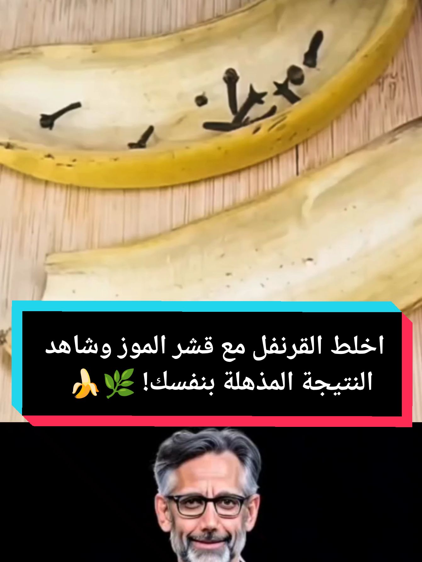 اخلط القرنفل مع قشر الموز وشاهد النتيجة المذهلة بنفسك! 🌿🍌 #فوائد_طبيعية #القرنفل #قشر_الموز #نصائح_صحية #fyp #viral #infoburst #الشعب_الصيني_ماله_حل😂😂 