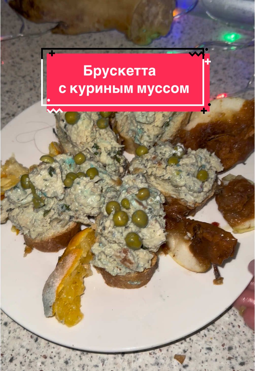 Готовимся к Новому Году😋 #дорблю #дорблюмуж #закуска #готовимдома #рецепты #дорблюеда #новыйгод#любовь#еда#рекомендации#вкусно 