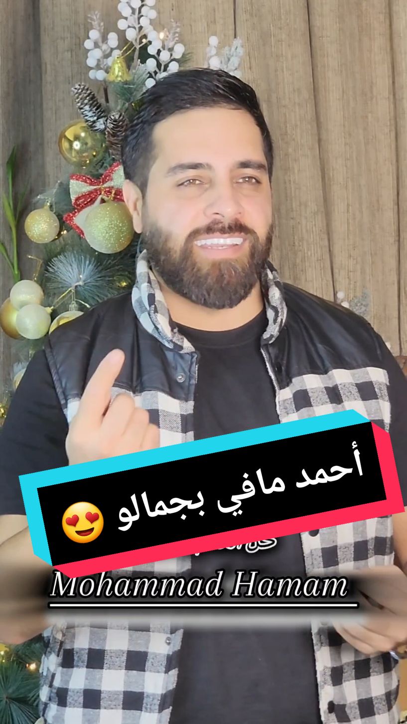 أحمد مافي بجمالو 😍 شو بيقربك أحمد 🤔 اكتر اسم بالتعليقات رح غنيلو ❤️@MOHAMMAD HAMAM _ محمد حمام  #ترند_جديد #اغاني_خاصة #ترند_الاسماء #تيك_توك #فولو #اكسبلور #ترند #فوريو #فوريو_بيج #احمد #أحمد  #احمد_مافي_بجمالو #انت_عسل_عالقلب #انت_كل_الحب #اغاني_بالاسماء #fyp #folo #tiktok #exsplore #اغاني_محمد_حمام  #اكسبلورexplore #foryou #