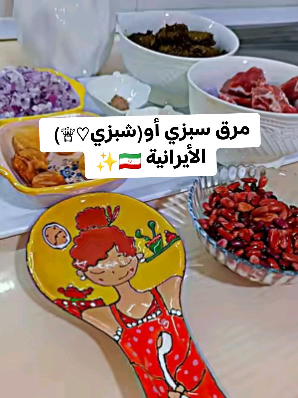 اشكد نسبة حبكم لمرق السبزي الايرانية ♡♕و منو بعده ممجربه؟! ♡•♡