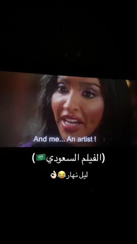 اللي شافو الفيلم شرايكم فيه😂😂!؟ #ليل_نهار #موفي_سينما #ام_عايض #امباير_سينما #فيلم #movie 