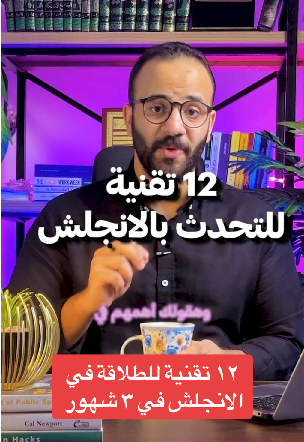 احجز دورة طليق معنا بالبايو  @SpeakEnglishWith Saber  ٢ تقنية للتحدث بالانجلش #كورس_طليق_في_٣_شهور #كيف_تتعلم_المحادثة_بالإنجليزية_بطلاقة #خطة_انجليزي #دليلك_للانجلش #١٢_تقنية_للطلاقة_في_الإنجلش #englishtips #howtolearnenglish #englishcourse #englishskills #speakingskills #iletsspeakings #ilets #iletsstudent كيف تتحدث الانجليزية بطلاقة في ٣ شهور محادثات يومية تعلم اللغة الانجليزية اهم3000 كلمة انجليزي بودكاست تعلم انجليزي English tiktoks only  Live english class  Interview in english  كيف تتعلم اللغة الانجليزية English speaking learning English content  Practice speaking english  English vocabulary  Practice english everyday  افضل10 مسلسلات لتعلم الانجليزية  اقوي محتوي تعليم انجليزي  Jasmine english  Dalilk4english English interview  English speaking learning #السعودية🇸🇦 #السعودية_العظمى #الرياض_جده_مكه_الدمام_المدينه #riyadh🇸🇦 #riyadhksa #saudiarabia🇸🇦 #saudiarabia #الرياض_الان #الرياض❤️ 