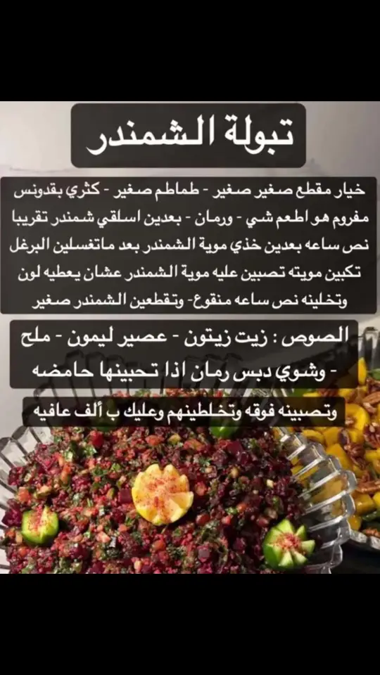 # تبولة الشمندر 