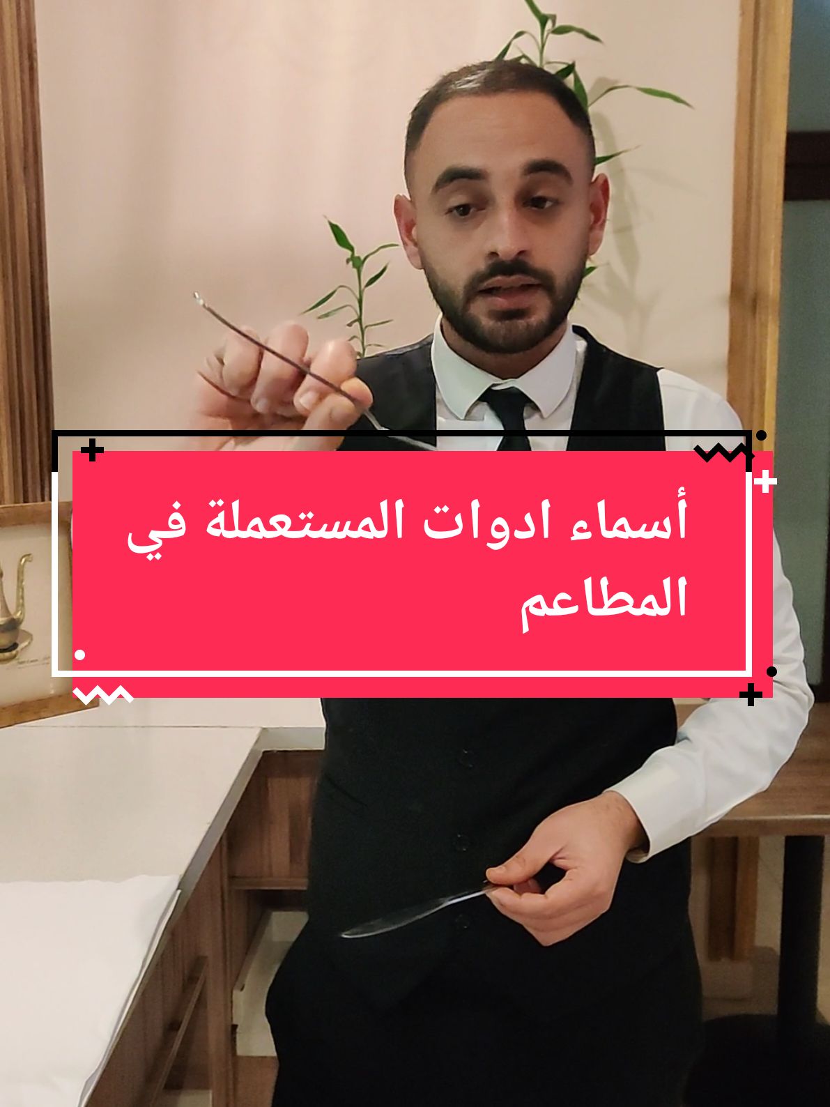 ادوات المستعملة في المطاعم لالزبون   les noms de couverts au restaurant  #tektiko17 #fyp #restaurant #eat #algerie #france #TikTokLIVE #LIVEhighlights #LIVE 