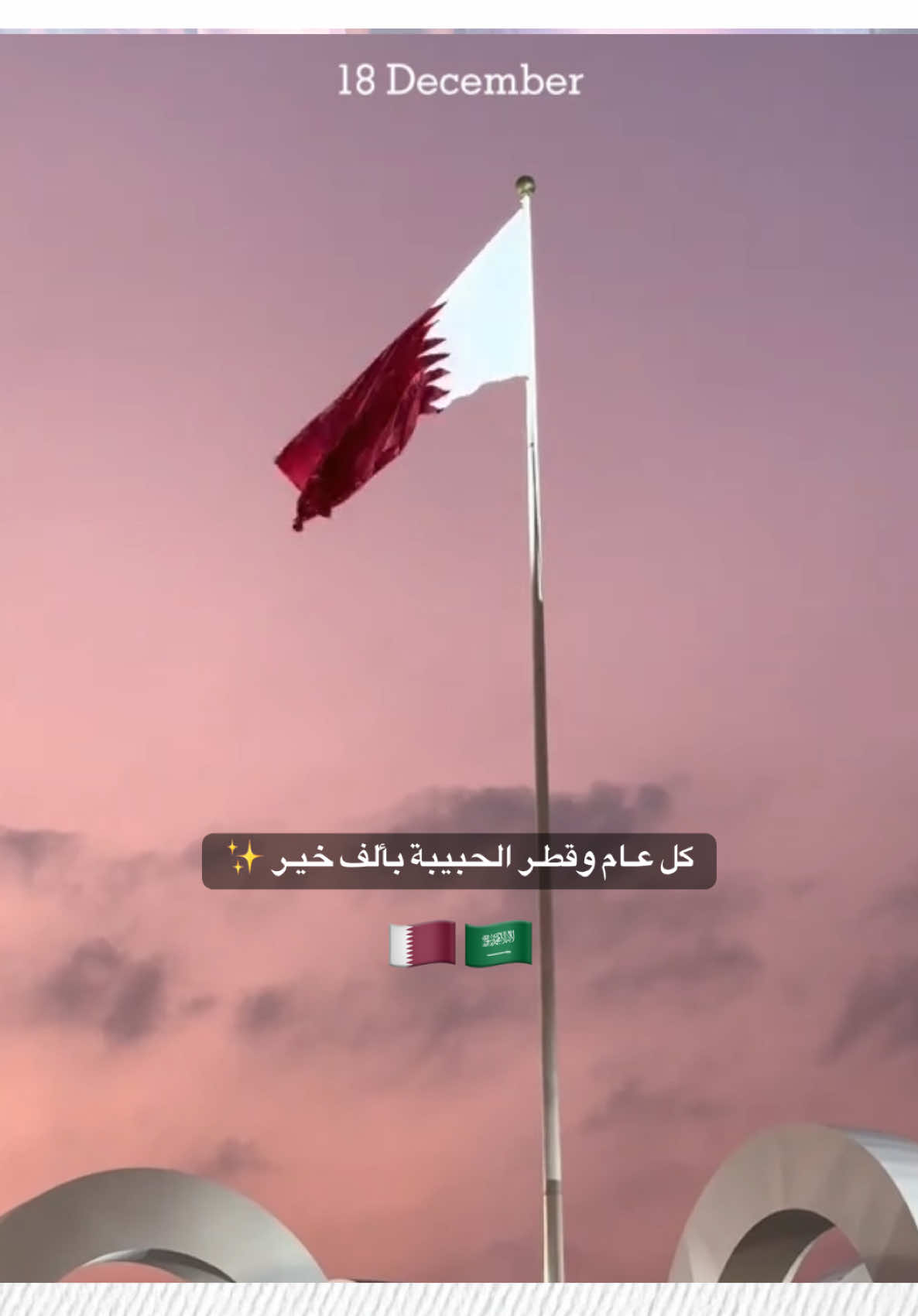 18 ديسمبر 🇶🇦✨ #اليوم_الوطني_القطري #قطر_السعوديه #قطر #🇶🇦 #🇸🇦 