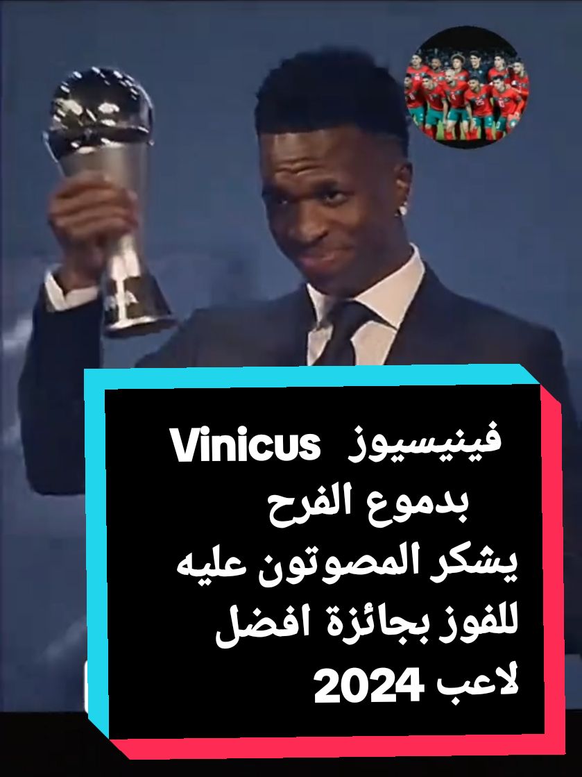 #جائزةأفضل لاعب في العالم 2024 #FIFA The Best Vinicius  #فينيسيوس أفضل لاعب 2024 # جائزة وافضل لاعب 2024▪︎▪︎ #balon d'or 2024 #vinicius  #فنيسيوز #blon d'or 2024 #الفائز بالكرة الذهبية 2024