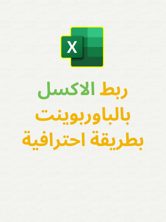 ربط الاكسل بالباوربوينت بطريقة احترافية#اكسل #dashboard #exceltips #microsoftexcel  #powerpoint