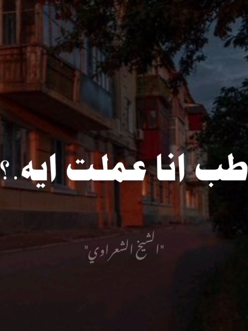 اول حاجه تحبها فنفسك ان تكون فسلام مع نفسك. ❤✨ #صلي_علي_النبي #صلوا_على_رسول_الله #الشيخ_الشعراوي #محمد_الشعراوي #الشعراوي 