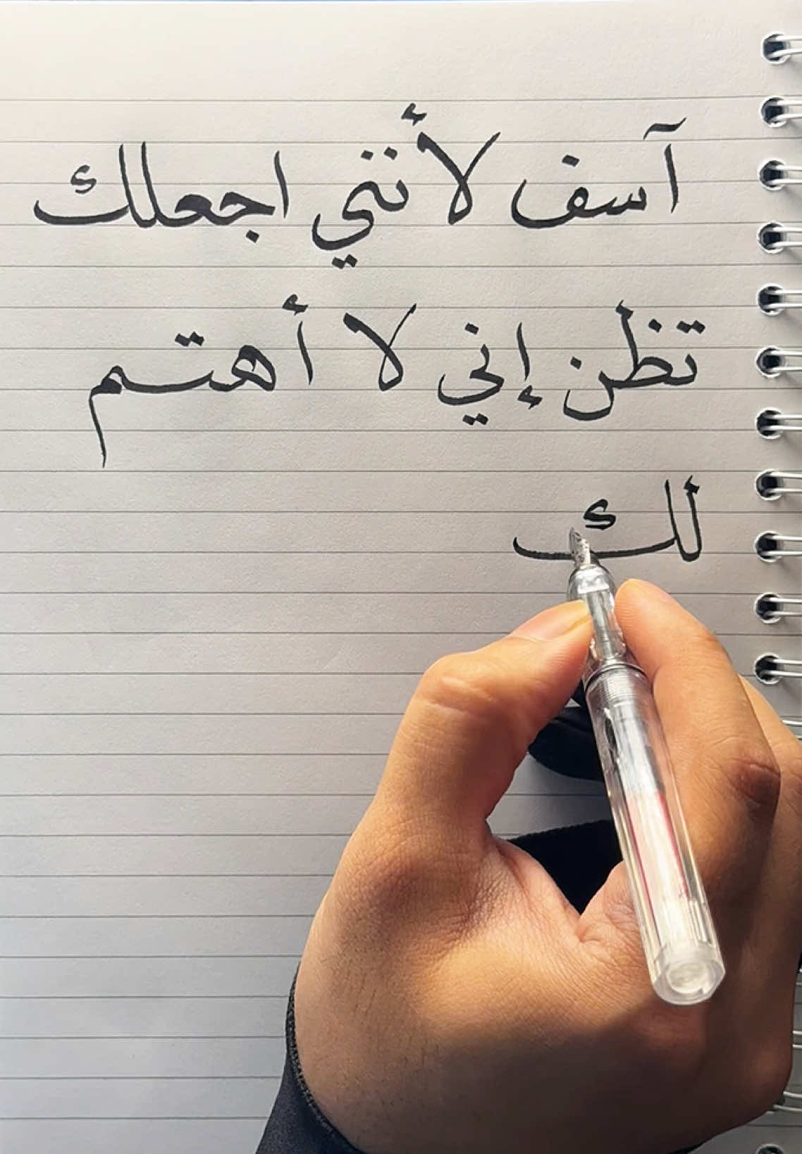 آسف لأنني اجعلك تظن أني لا أهتم لك ✍🏻… . . . . . #رسالة #اقتباسات #اكسبلور #حنين #امان #خطاطين_العرب #هواجيس_الليل #اشتياق #حب #رسالتي #حزن #ضيق #الم #وجع #دعاء #هم #massage #explore #fyp 