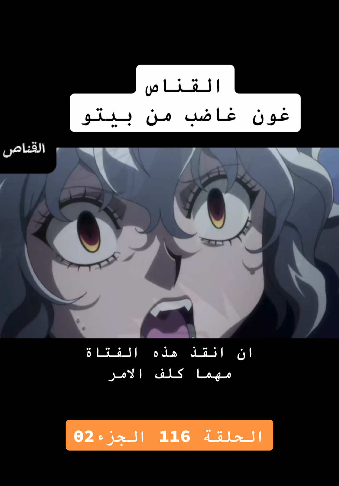 القناص غون غاضب من بيتو الحلقة 116#CapCut #creatorsearchinsights #hunterxhunter #انمي #متابعة #دويتو #viral_video #MemeCut 