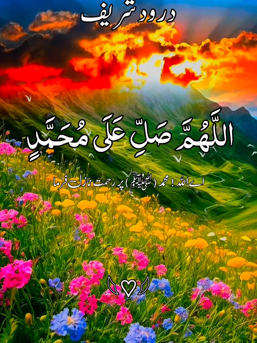 🎧🌹🥀درود شریف🥀🌹🎧  #درودِ_پاک_کثرت_سے_پڑھیں #اللهم_صلي_على_نبينا_محمد #راحه_نفسيه_القرآن_الكريم،🌷🌷 #ارح_قلبك_المتعب_قليلاً🤍💫 #قران_كريم #راحة_نفسية #growmyaccount✅♥️♥️♥️ #growmyaccount✅ #foru #growmyaccount✅💯 #🥀🌹🥀 #foryoupage❤️❤️ #forupage #foruyou #viral @tiktokglobal @TikTok UK @TikTok @tiktok creators @TiktokPakistanOfficial 