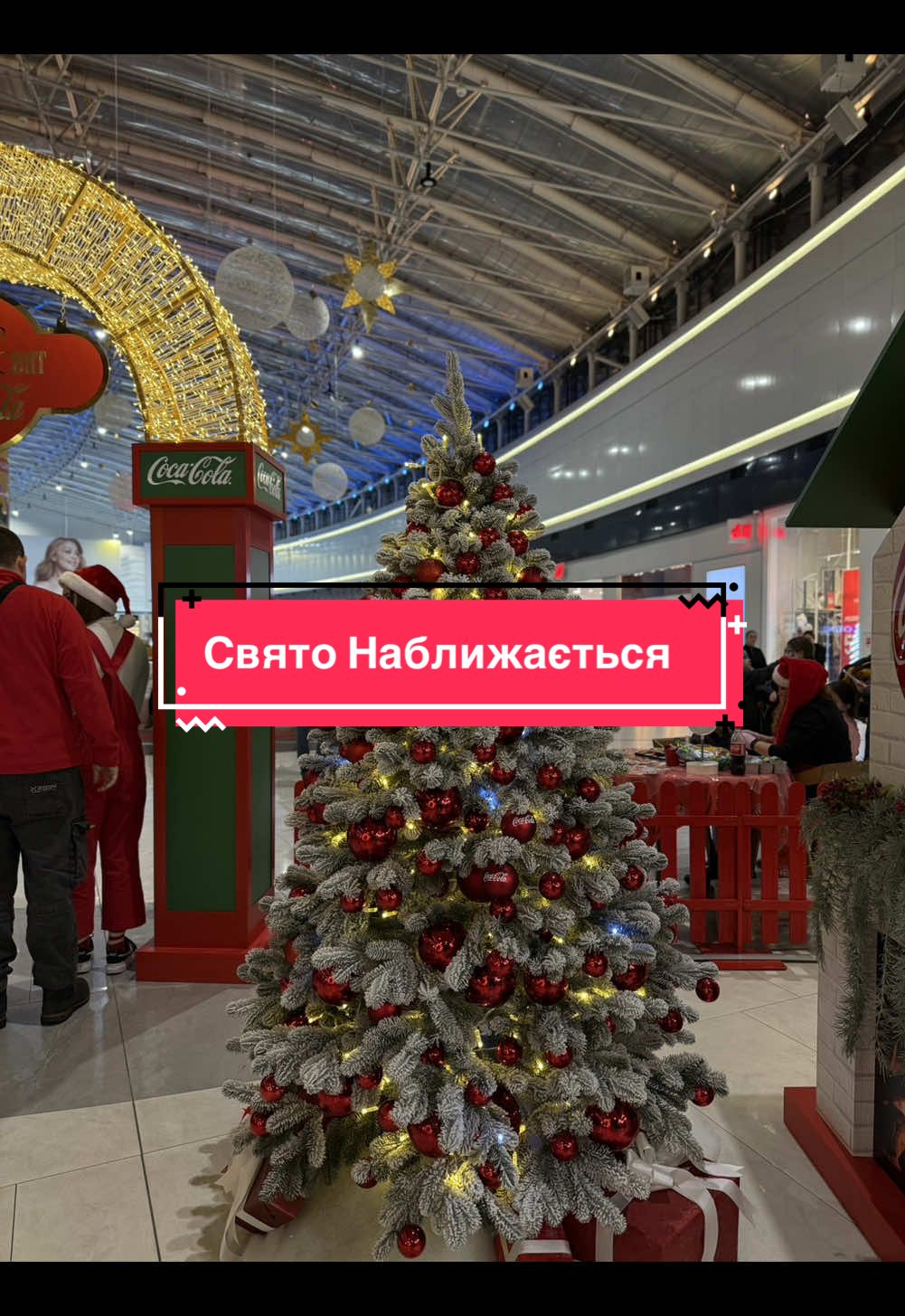 Біжіть за подарунками🍬#cocacola #святонаближається #новийрік #подарунок 