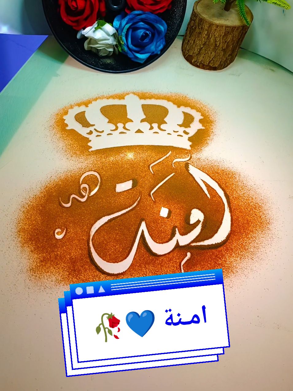 اسم امنة 💙🥀 #امنة #اسم_امنة #تخطيط_تكتيك_تنفيذ_ابداع👌🏻 #تخطيط_اسماء_على_الرمل✍️ #خياي #ابو_عدي✍️ #تصميم_فيديوهات🎶🎤🎬 #يدويات_القيم #ابو_عدي #اشرف_القيم #الرسم_على_الرمل #سوريا #اشرف_القيم✍️ #صاحبي 