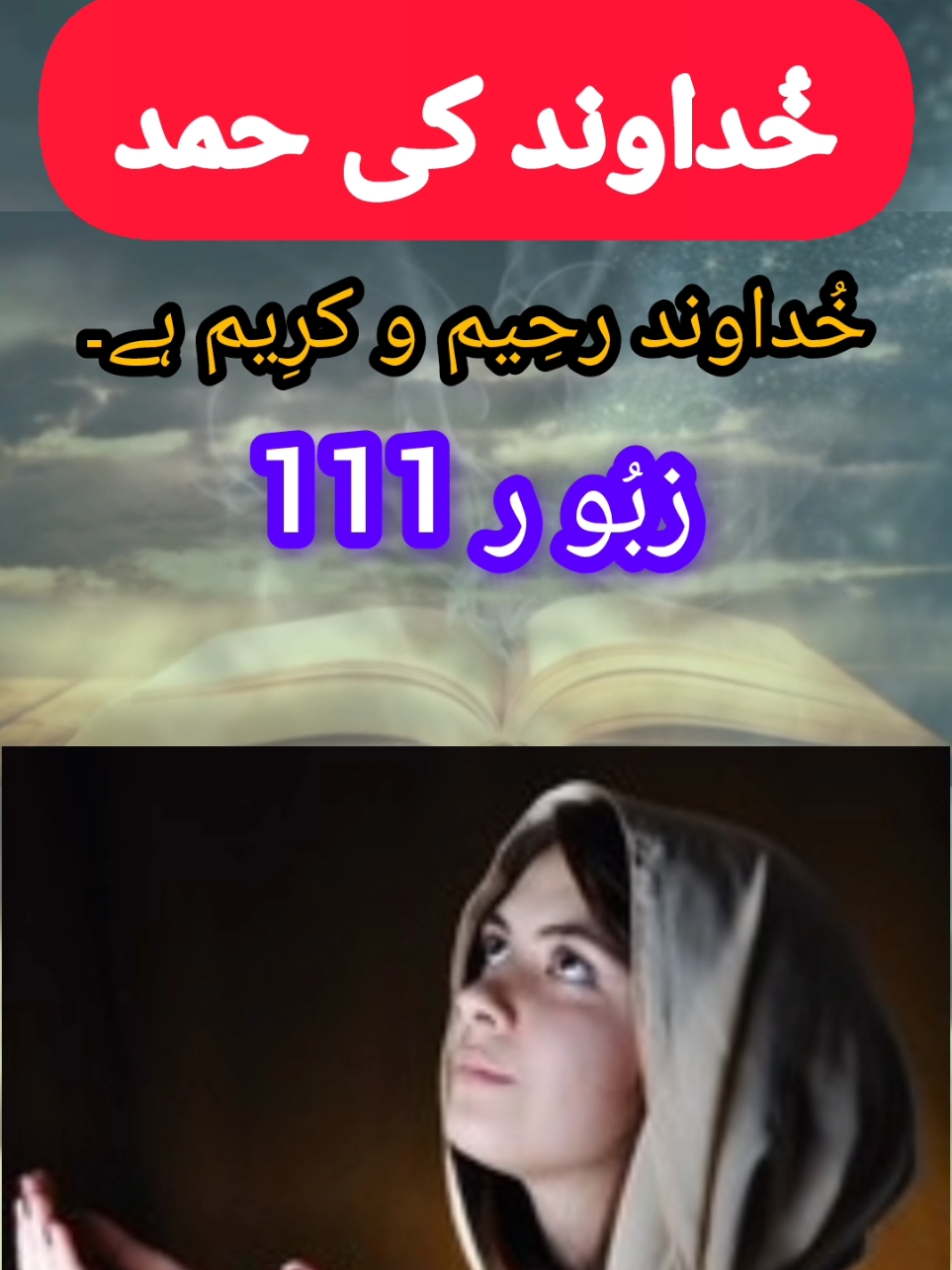 Zaboor Chapter-111| خُداوند کی حمد || Urdu Bible || زبُو ر || Holy Bible || Dailykalam #zaboorchapter111 #aglad #soundtothelord #earth #giveworshiptothelord #becertainthatthelordisGod #comeintohisdoorswithjoy #givehimhonourblessinghisname #faith #psalmschapter111 # https://www.youtube.com /spiritoftruth184 https://www.instagram.com/noreenbashir26=ODFjNW1tZzk2Ym82 https://www.facebook.com/profile.php?id=100084949208222&mibextid=ZbWKwL?id=100084949208222&mibextid=ZbWKwL