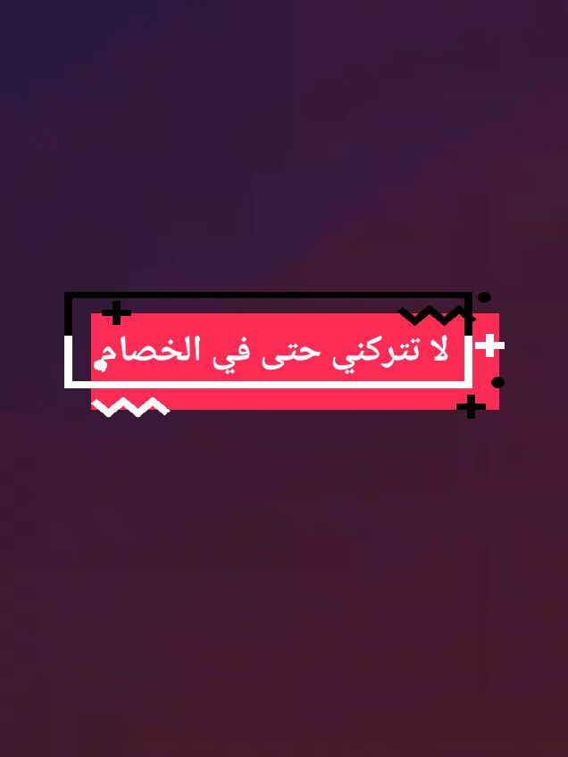 ✍#لا💌 #تتركني😔#حتى#في #الخصام💔#متابعه_ولايك_واكسبلور_ليصلكم #كل #جذيذ 