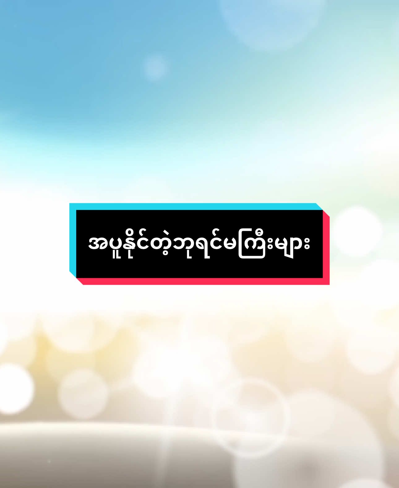 ✅လူတိုင်းမှာ ကံပူ၊စိတိပူ၊ဥတုပူ၊အာဟာရ ပူ တွေရှိကြတယ်ဆို တာသိကြတယ်ဟုတ်။✅အပူကိုနိုင်တာ ကရမက်နဲ့ မန်ကျည်းသီး ပဲရှိတယ်နော်။#လင်းလက်သဘာဝထုတ်ကုန်အမျိုးမျိုး #linnlatt2012 #foryou #profileအောက်မှာဖုန်းနံပါတ်တင်ပေးထားပါတယ်ရှင့် #foryoupage  @လင်းလက်(ပင်ရင်းနတ်မောက်မြို့)  @လင်းလက်(ပင်ရင်းနတ်မောက်မြို့)  @လင်းလက်(ပင်ရင်းနတ်မောက်မြို့) 