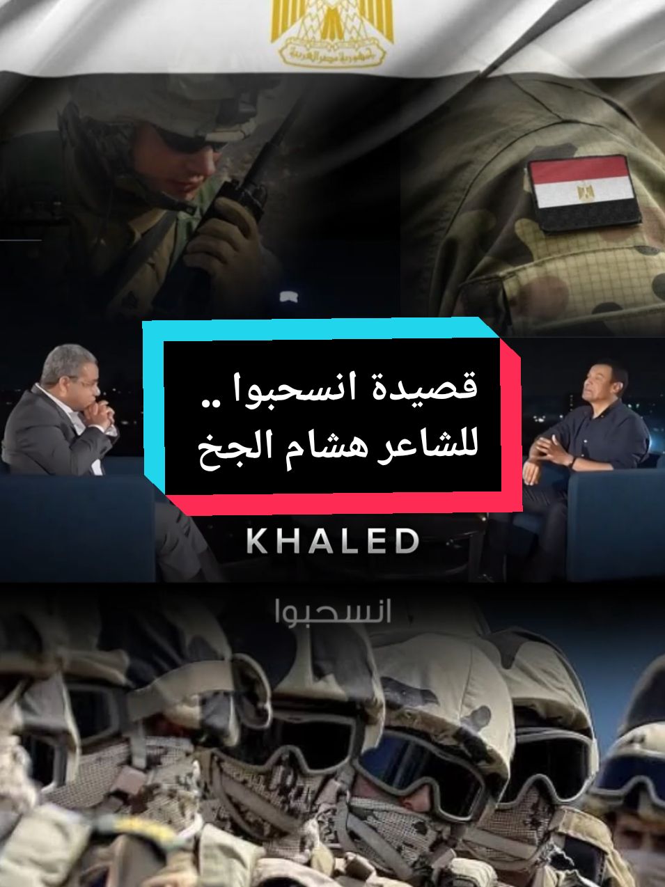 انسحبوا .. الشاعر هشام الجخ  #مصر🇪🇬 #🇪🇬 #الجيش_المصري #CapCut 