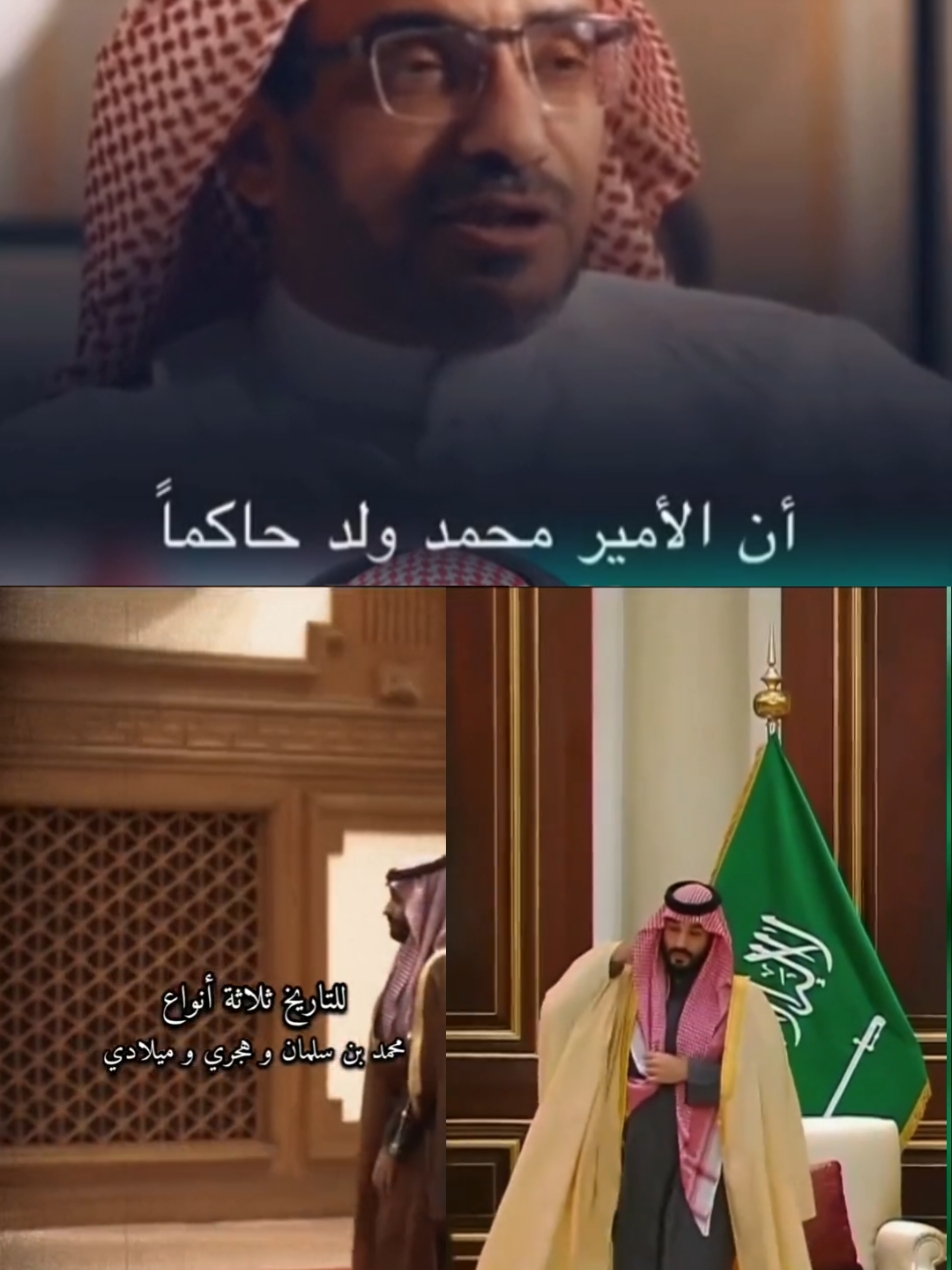 المغامسي محمد بن سلمان ولد حاكما  . . ولي العهد محمد بن سلمان فخرنا وذخرنا  . . . . . شروحات لرفع المشاهدات  . . رياح الشرق  . . . هامة طويق  محمد بن سلمان فخرنا  المملكة العربية السعودية لاتقبل المهاترات  السعودية العظمى  . ولي العهد محمد بن سلمان  . . . . #كاس_العالم_2034 #worldcup #worldcup2034  #welcometosaudi34  اهلا بالعالم في المملكة العربية السعودية Bienvenido al mundo en el Reino de Arabia Saudita  Hello world in Saudi Arabia  Добро пожаловать в мир Королевства Саудовская Аравия  सऊदी अरब साम्राज्य में दुनिया में आपका स्वागत है  .  . . . #ترامب #trump #Trump #saudiarabia #mohammed_bin_salman  #ولي_العهد_الأمير_محمد_بن_سلمان #ولي_العهد_محمد_بن_سلمان #محمد_بن_سلمان_فخرنا_وعزنا💚👑🇸🇦  #محمد_بن_سلمان_حبيب_الشعب #محمد_بن_سلمان  . .. ولي العهد محمد بن سلمان فخرنا وذخرنا  . .  .   #محمد_بن_سلمان_فخرنا_وعزنا💚👑🇸🇦  #viral  #VIRAL  #fyp  #foryou  #foryoupage  #fypdong   #viralditiktok  . افتتاح موسم الرياض 2024 . #موسم_الرياض #جديد_الرياض  #موسم_الرياض2021 #موسم_الرياض2022 #موسم_الرياض2023 #موسم_الرياض2024  #موسم_الرياض_موسم_الشياطين  🫳🤣 . . . اليوم الوطني السعودي نحلم ونحقق  . إلى الشعب السعودي العظيم.. .  #اليوم_الوطني_السعودي_94  . واجعلوا شعاركم دائماً: . #mohammedbinsalman  #saudiarabia    #saudiarabia🇸🇦  . #اكسبلور #جاكو #السعودية #ترند #fyp #Explore #لايك #الرياض #اكسبلورexplore  #september #المملكة_العربية_السعودية  #جازان #سوريا #سعوديه🇸🇦يمن🇾🇪بحرين🇧🇭قطر🇶🇦مغرب🇲🇦سوريا🇸🇾  #السعودية_العظمى #ال_سعود #سوريا_تركيا_العراق_الخليج_العربي_أوربا_السعودية_الكويت_أمريكا_كندا_ #سعودي  #mohammedbinsalman  #saudiarabia   #saudiarabia🇸🇦  #يوم_التأسيس_السعودي #يوم_التأسيس #حنا_بدينا  #٢٢_فبراير #CapCut #mbs #محمد #ولي_العهد #محمد_بن_سلمان  امن الحج خط أحمر  . #حج #يوم_عرفة #عرفة #الحج #امن_الحج #امن_الحج_والعمرة #امن_الدولة #امن_سيبراني #السعودية_العظمى #مكه #مكه_المكرمه #مكة #مكة_المكرمة  #CapCut  #السعوديه_الرياض_حايل_جده_القصيم_بريده #اكسبلورexplore #اكسبلو #السعودية_تيك_توك #السعودية_العظمى #saudiarabia #جازان_الان #الشعب_الصيني_ماله_حل😂😂 #fypシ゚viral #foryyou #كويت_قطر_البحرين_السعوديه_الامارات  #هشتاقاتي_الترند_المشهور  #فخر_العرب #الذكاء_الاصطناعي  #creator #جازان_الان #saudiarabia #السعودية_العظمى #كويت_قطر_البحرين_السعوديه_الامارات #fypシ゚viral  #tiktok_viral #foryyou  # #الاردن🇯🇴   #CapCut  #ekspresikan2023 #Cerita2023 #EkspresikanDenganCapCut #capcut  #CapCut  #CapCut 