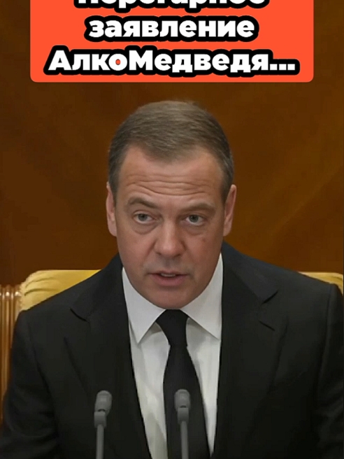 🇺🇦Перегарное заявление АлкоМедведя🇺🇦 #украина #славаукраине #войнавукраине #всу #зсу #славагероямвсу #славагероямзсу #политика #россия #медведевдмитрий #дмитриймедведев #путинхуйло #путин #юмор 