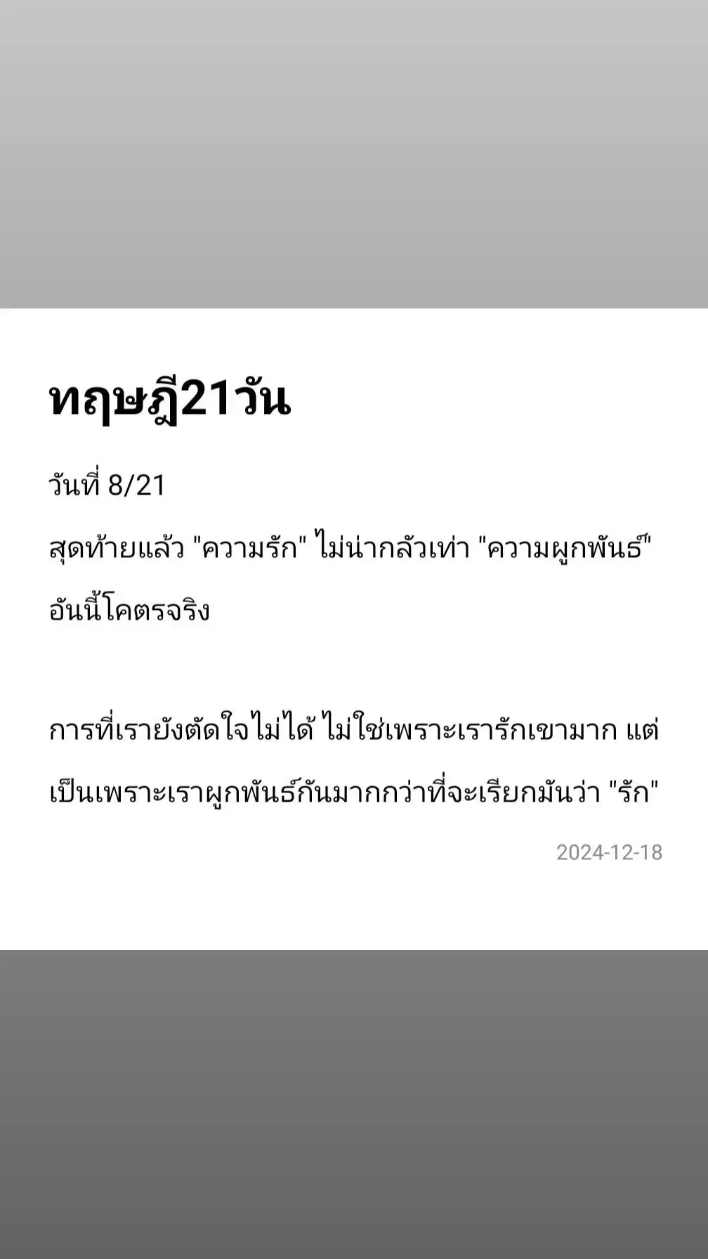 #ทฤษฎี21วัน วันที่8/21 เราผูกพันธ์กันมากกว่ารัก #ตรงที่เดิม 