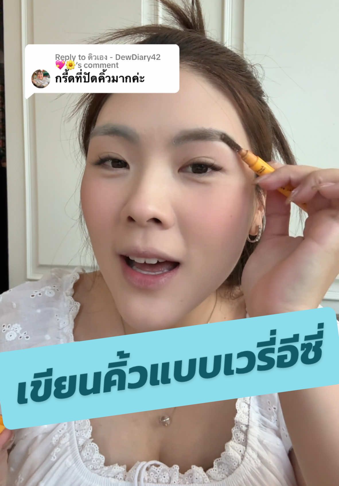 Replying to @ดิวเอง - DewDiary42 💖🌼 ก็คือที่เขียนคิ้วของ #แฮปปี้ซันเดย์ ยังไงล่าาาาา 🤭😘