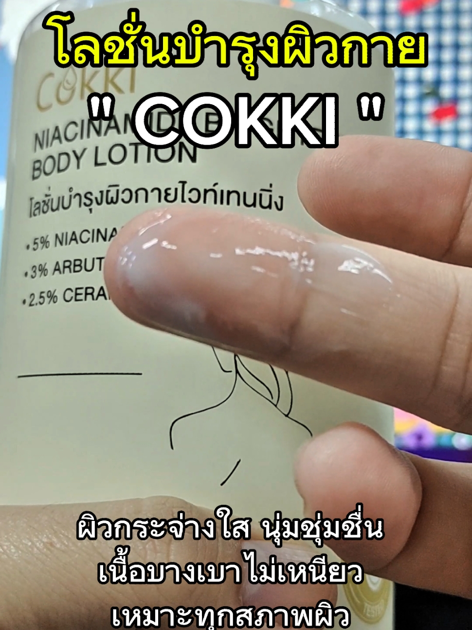 #โลชั่นบำรุงผิวกาย #cokki #lotion #lotionwhitening #รีวิวบิวตี้ 