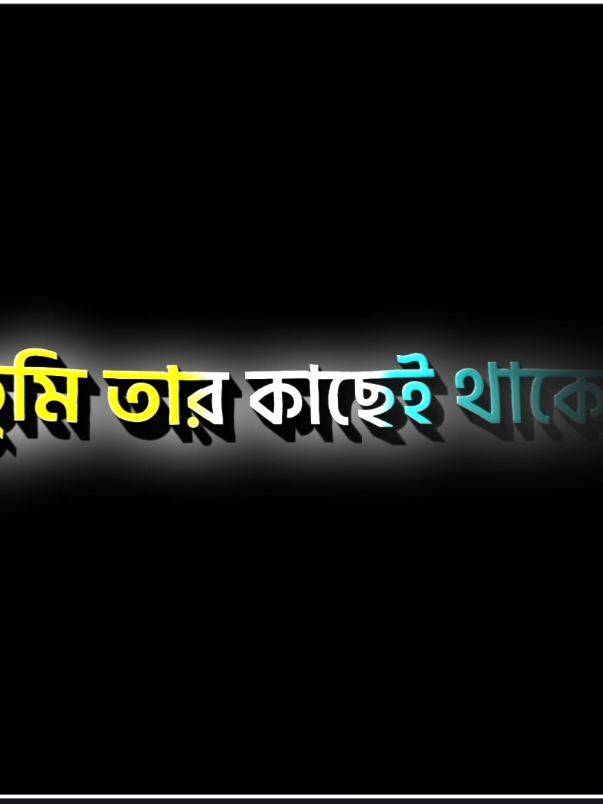 আমারে দূরেই রাখো..।🥹❤️‍🩹