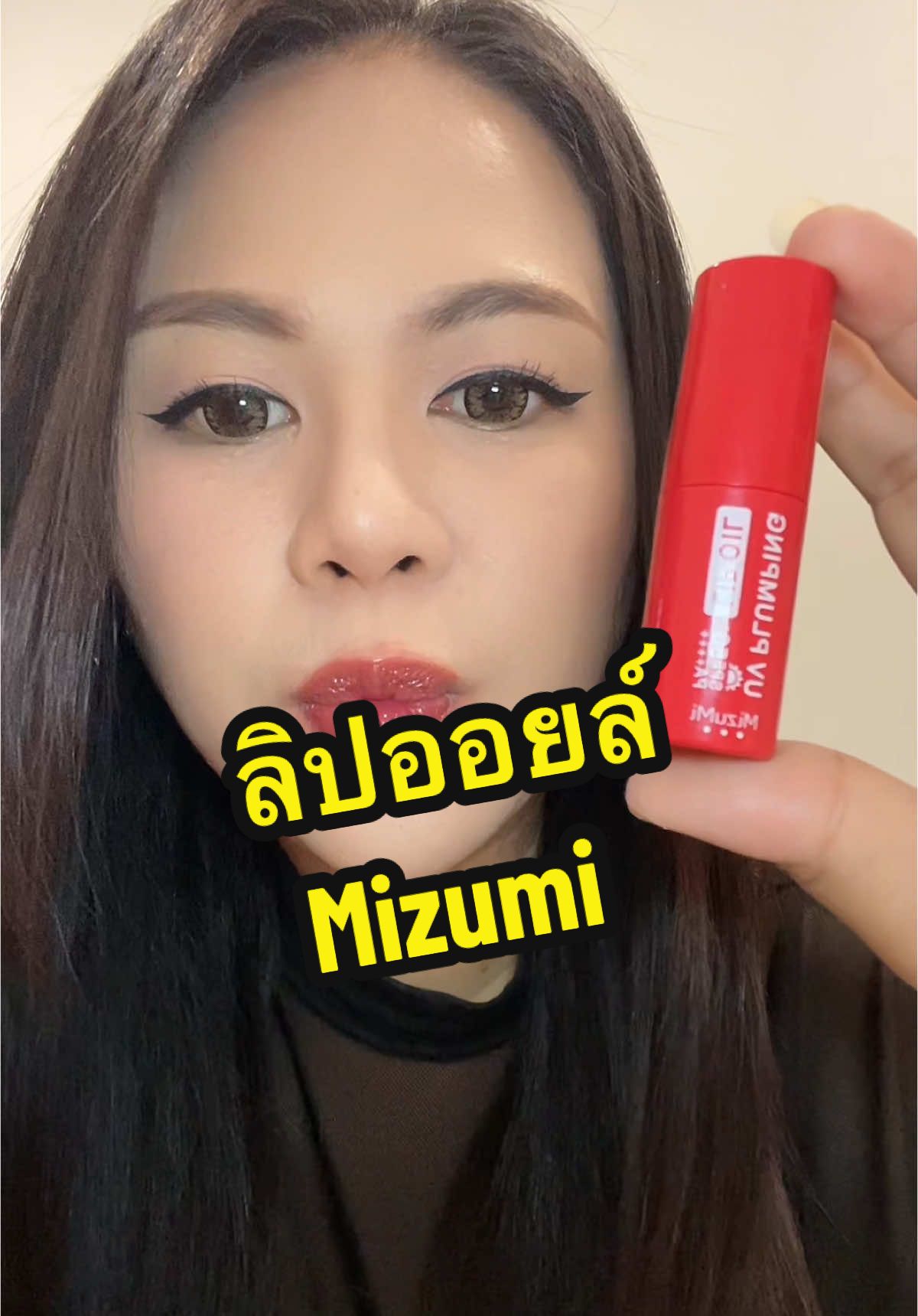 ลิปออยล์ที่กันแดดได้และบำรุงด้วย #ลิปออยล์กันแดด #ลิปออยล์ #ลิปmizumi #mizumi 