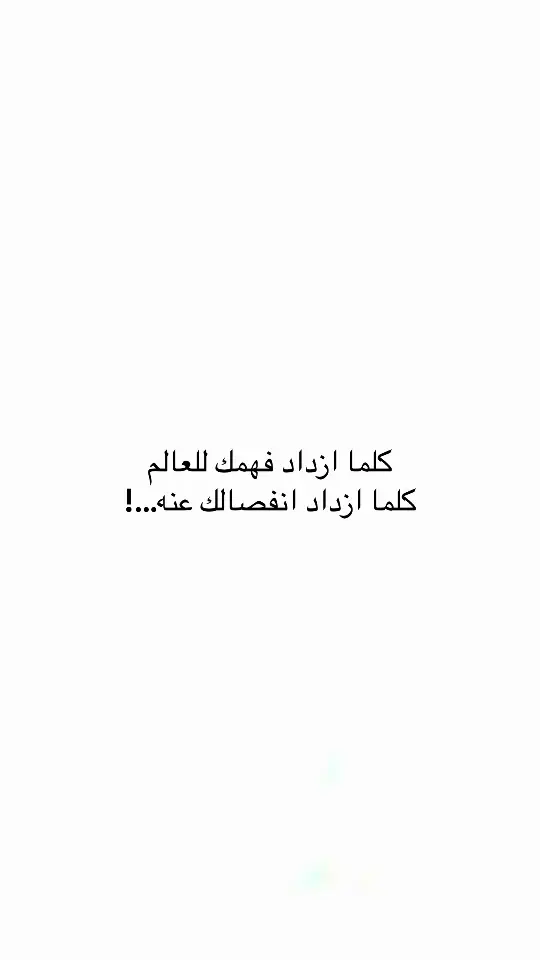 #اقتباسات_عبارات_خواطر #foryoupage #هشتاقاتي_الترند_المشهور #اكسبلورexplore #اكسبلور #مالي_خلق_احط_هاشتاقات 