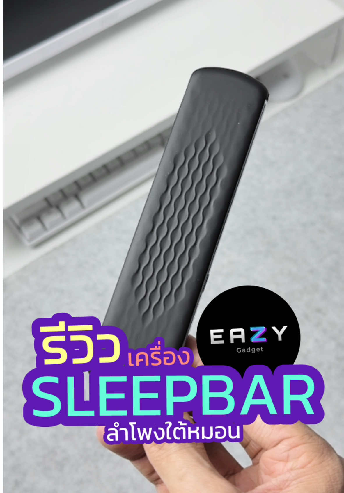 💜👉🏼 อุปกรณ์ช่วยในการนอนหลับ กับ BONE CONDUCTION SPEAKER #boneconduction #sleepbar #นอน #Home #การนอนหลับ #asmr #theghostradio #รีวิว #eazysnap 