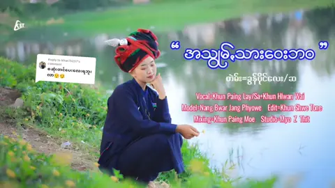 Replying to @khun75237 အသွုမ်သားဝေးဘဝ😪#ခွန်ပိုင်လေး #paohtiktok😍😍 #paohsong #lyricsvideo #fyp #foryou #editing #မြင်ပါများပီးချစ်ကျွမ်းဝင်အောင်လို့🤒🖤 #ရောက်ချင်တဲ့နေရာရောက်👌 