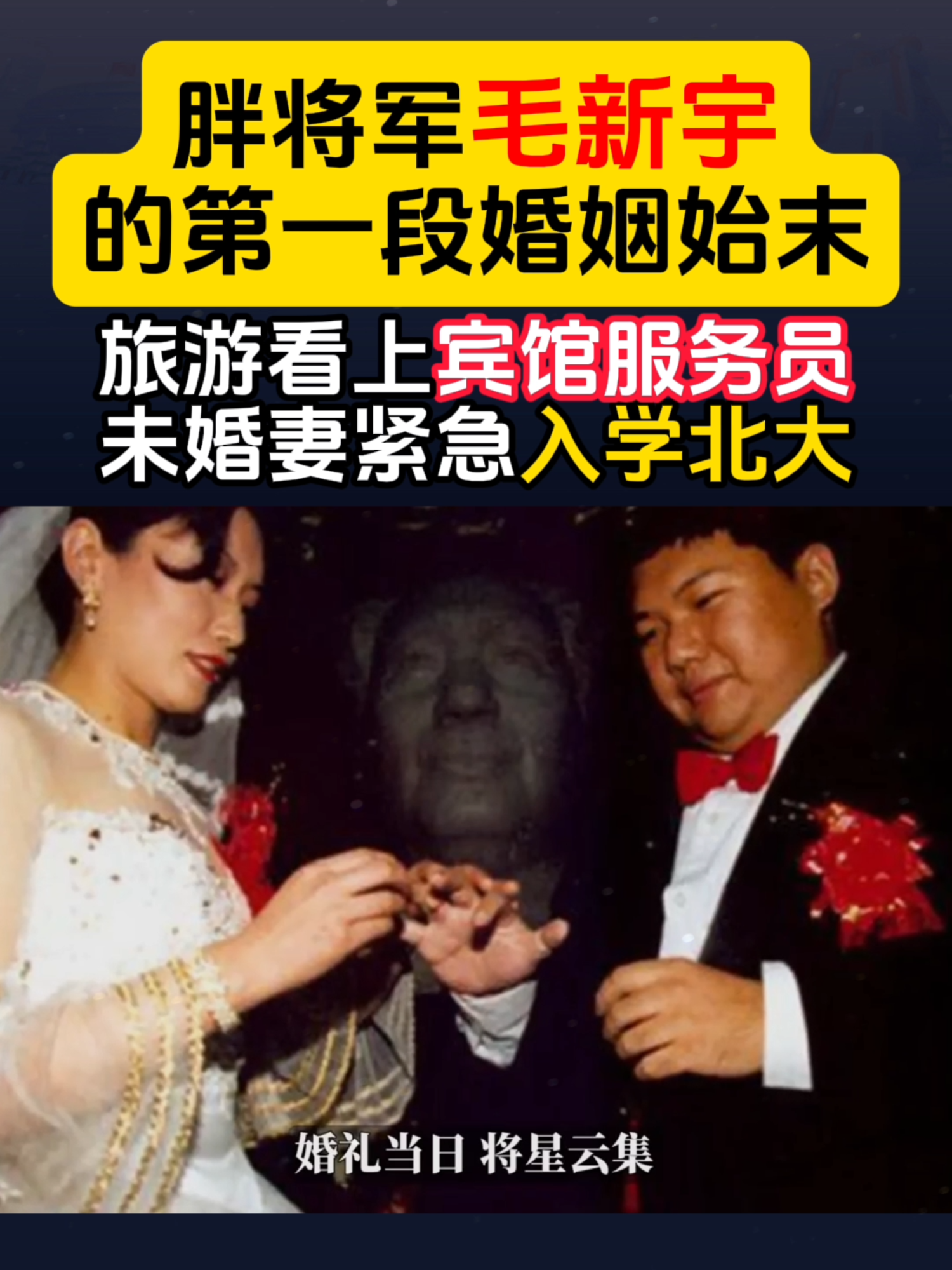 胖将军毛新宇的第一段婚姻始末#中国 #中共 #China #毛新宇 #毛泽东 #郝明莉 #山东 #婚姻 #胖将军 #北大 #北京大学