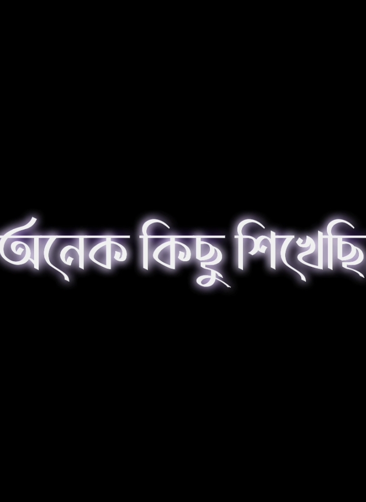 বছর শেষে আমি অনেক কিছু শিখেছি..😔❤️‍🩹🥀 . #wonvoice #fyp #alightmotion #lyricsvideo #everyone #lyrics_sabbir_10 #bd_editz🇧🇩🔥 #desi_editzx_bd🔥 #bd_editz_society #world_am_editor_society #bangladesh_am_editor_society #world_editor_society #bd_lyrics_society #bd_content_creators🔥 #bd_tiktok_official_bangladesh🇧🇩 @TikTok Bangladesh @TikTok @For You @For You House ⍟