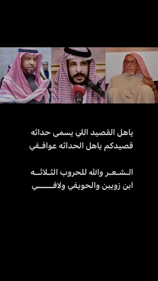 #لافي_الغيداني #عبدالله_بن_زويبن #بدر_الحويفي #ملك_الوصف #حرب #شعار_حرب #قصايد #شعر #القصيم #الرياض 