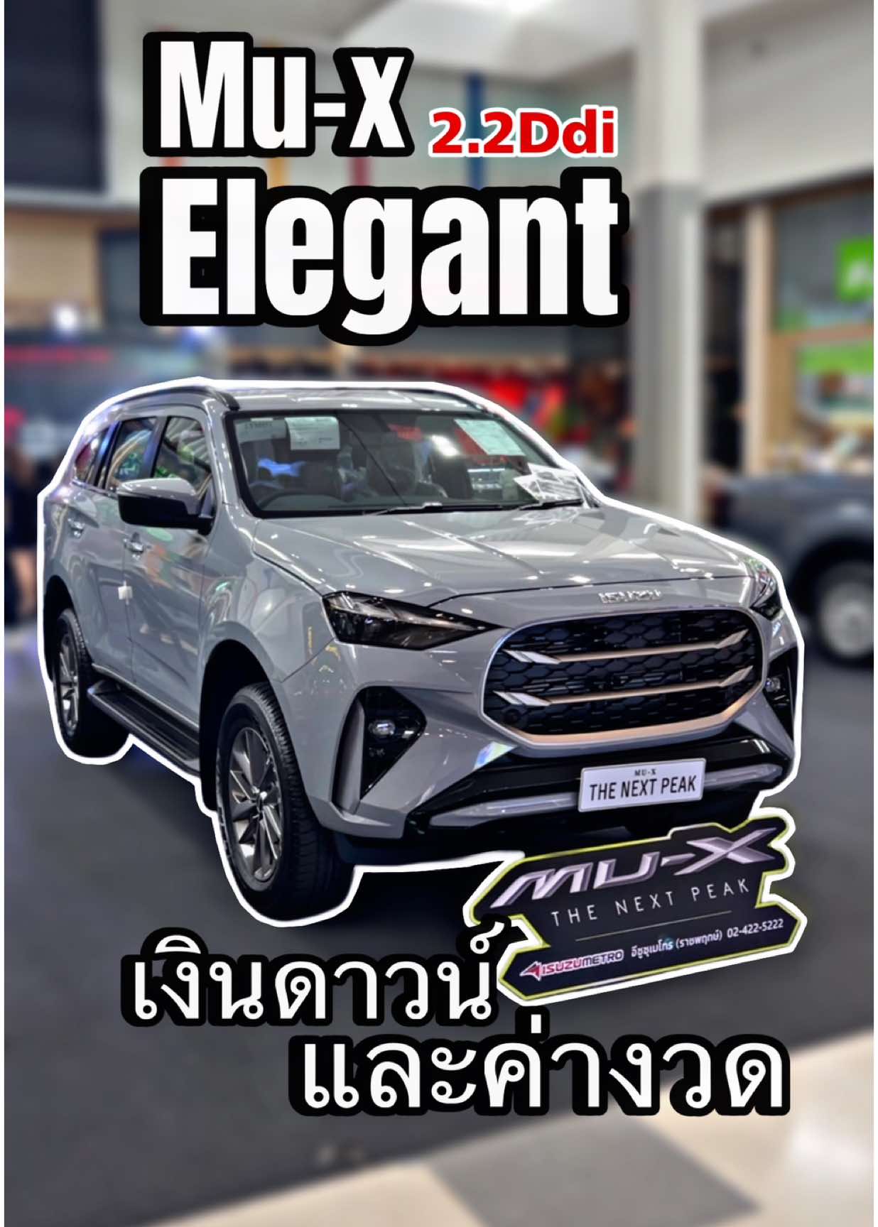 Mu-x 2.2Ddi Elegant AT เรทผ่อนและค่างวด #อีซูซุทีมcเมโทรราชพฤกษ์ #isuzu_thailand #มิวเอ็กซ์ #isuzumux #mux #โปรโมชั่นมิวเอ็กซ์ #ตารางผ่อนมิวเอ็กซ์ #muxelegant 