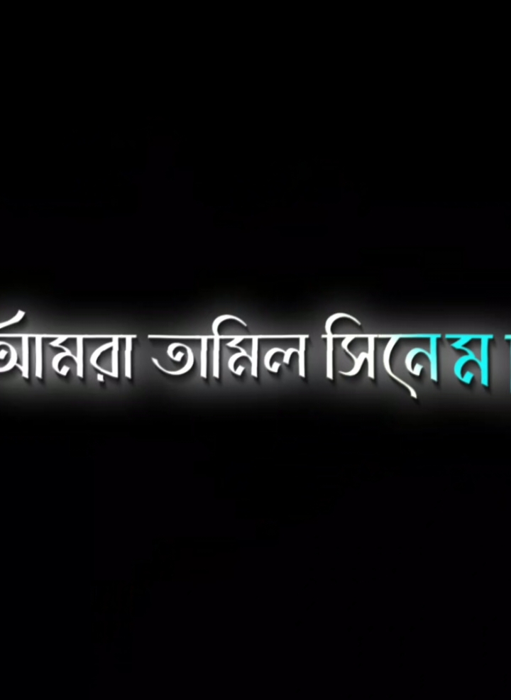 আমরা তামিল সিনেমার নায়ক না..😎🥱🤙🏻 . #wonvoice #fyp #alightmotion #lyricsvideo #everyone #lyrics_sabbir_10 #bd_editz🇧🇩🔥 #desi_editzx_bd🔥 #bd_editz_society #world_am_editor_society #bangladesh_am_editor_society #world_editor_society #bd_lyrics_society #bd_content_creators🔥 #bd_tiktok_official_bangladesh🇧🇩 @TikTok Bangladesh @TikTok @For You @For You House ⍟ 