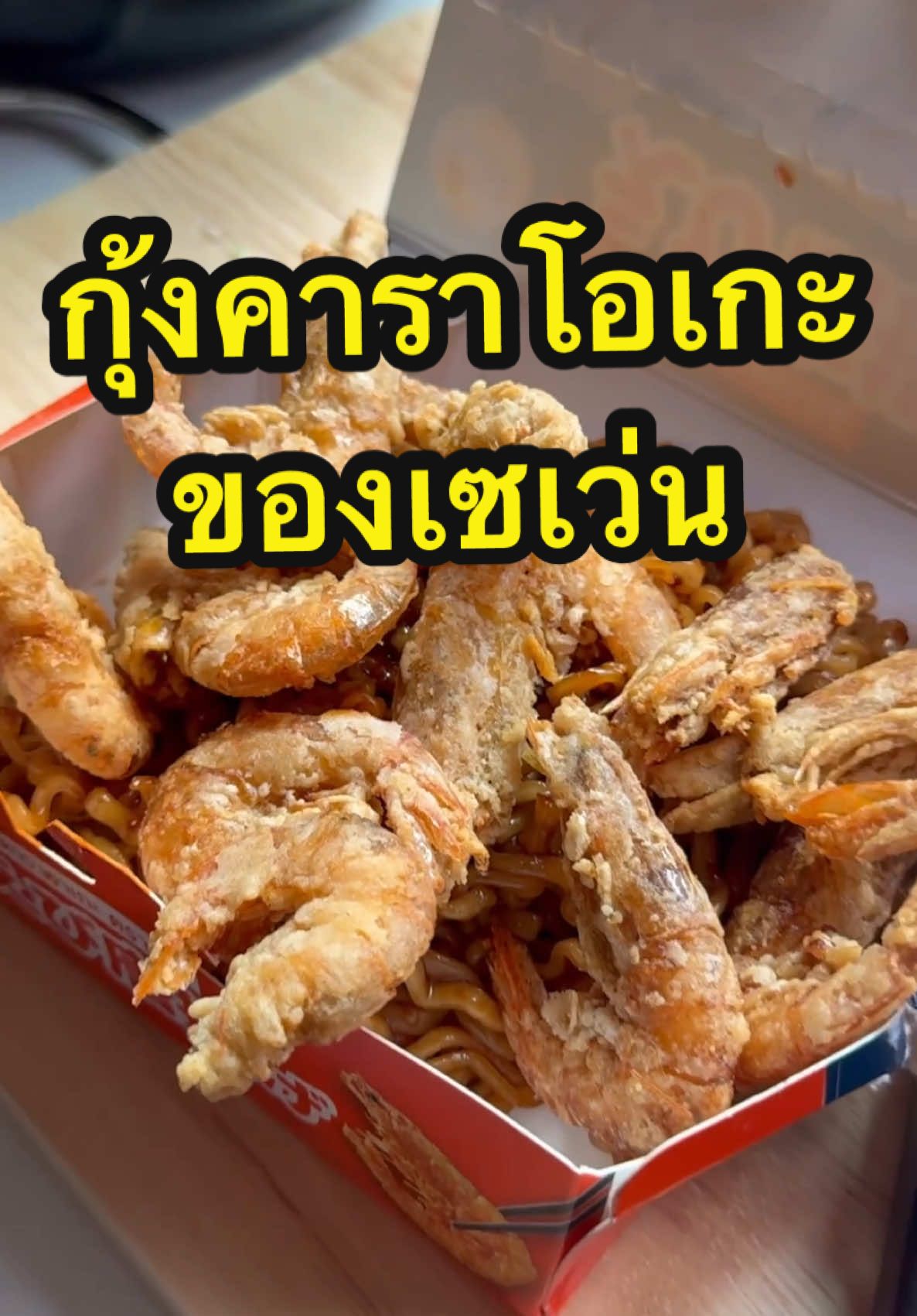 รีวิวกุ้งคาราโอเกะของเซเว่น ##เซเว่น##ของกินเซเว่น##ของกิน