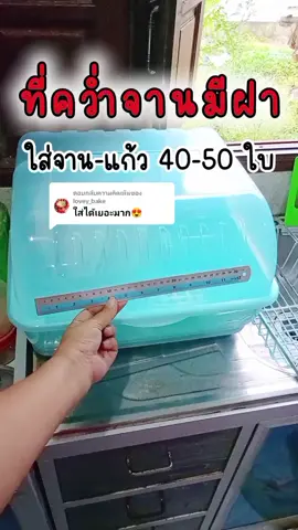 ตอบกลับ @lovey_bake ที่คว่ำจาน/แก้ว sizeใหญ่ สะอาดปลอดภัยกันฝุ่น แมลงสาบ จิ้งจก หนูรบกวน ที่คว่ำจานดับเบิ้ลล็อคมีฝาเปิด-ปิดสะดวก พลาสติกหนาอย่างดี ฟูดเกรด ใช้ทน สีสวยมีให้เลือกหลายสี เพิ่มเติม>@หนิงชอบแต่งบ้าน @หนิงชอบแต่งบ้าน @หนิงชอบแต่งบ้าน  #หนิงชอบแต่งบ้าน #ที่คว่ำจาน #กล่องเก็บจาน #ที่คว่ำจานมีฝาปิด #กล่องเก็บจานดับเบิ้ลล็อค #ของใช้ในบ้าน #ช้อปกันวันเงินออก 