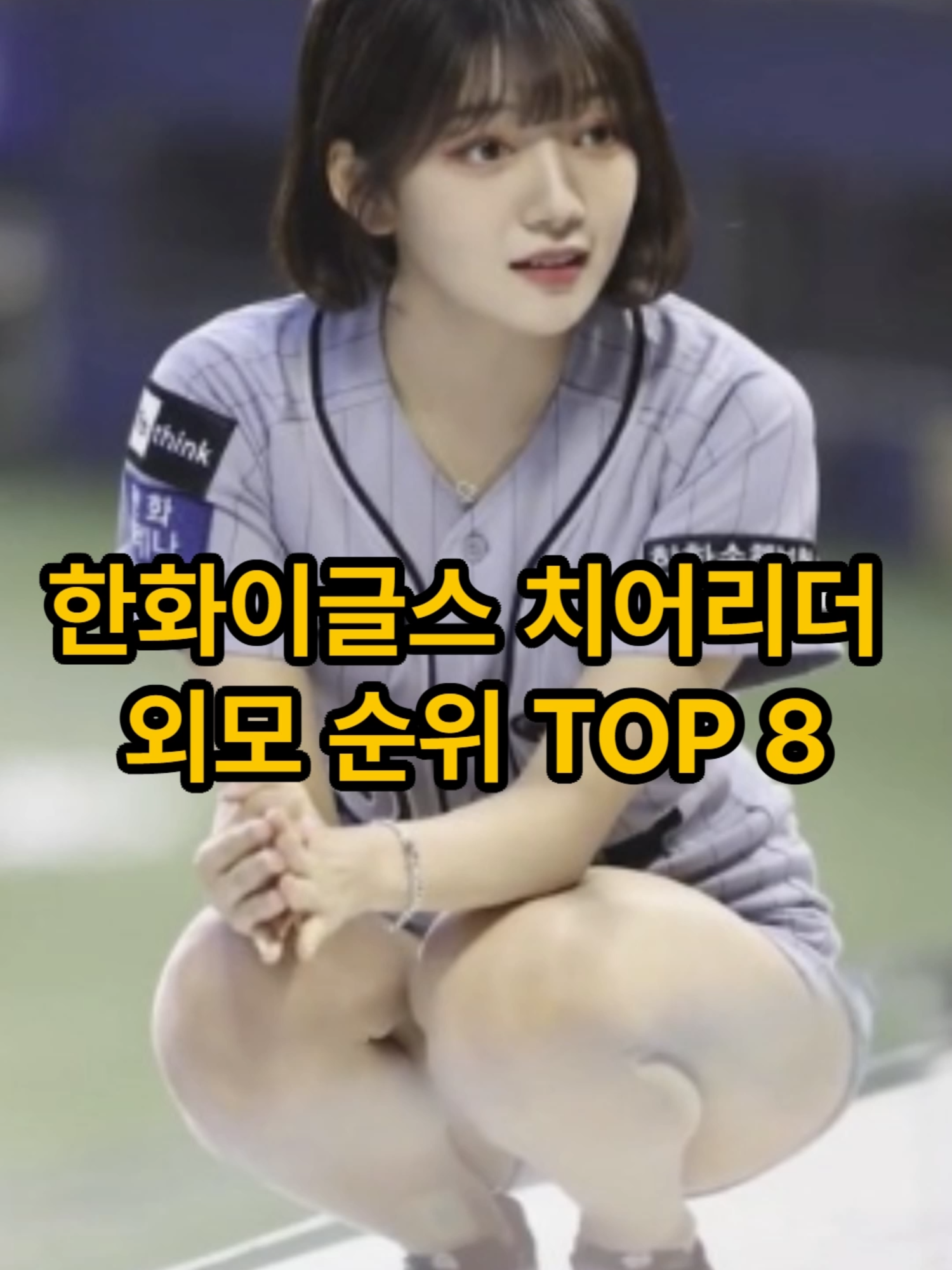 2024 KBO 대전 한화 이글스 치어리더 외모 순위 TOP 8 #프로야구 #야구