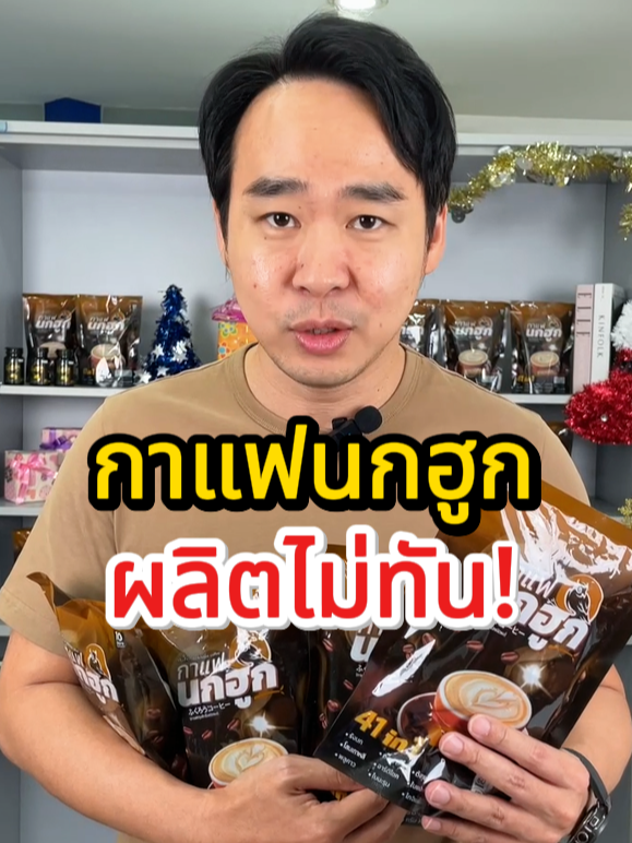 กาแฟนกฮูก ผลิตไม่ทันจริงๆ เจ้าของแบรนด์เลยลดให้พิเศษเฉพาะคลิปนี้ #กาแฟนกฮูก #กาแฟเพื่อสุขภาพ #กาแฟไม่มีน้ําตาล #ของแท้เท่านั้น