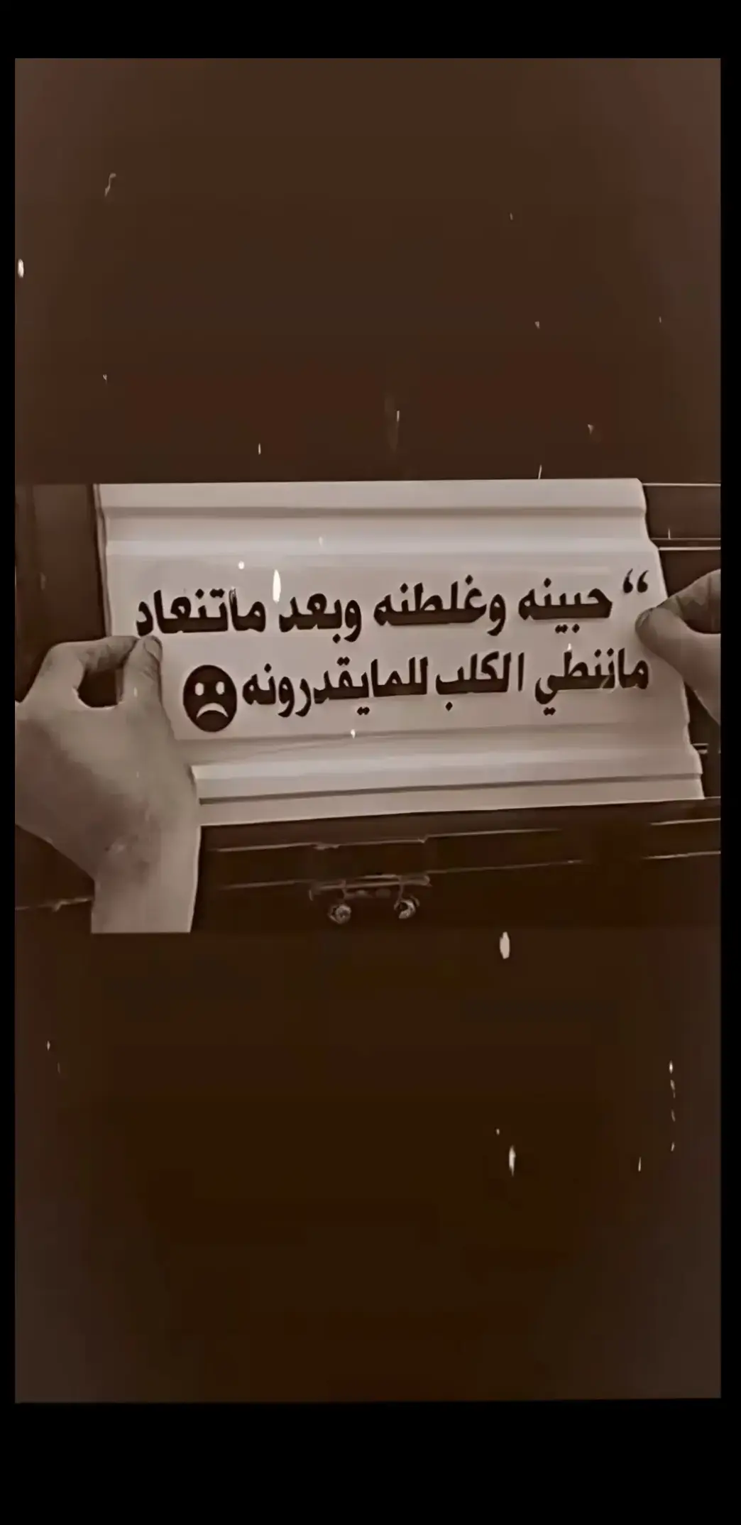 #حبينا وغلطنا وبعد ماتنعاد🥀💔 #ستوريات #عبارات_حزينه💔 