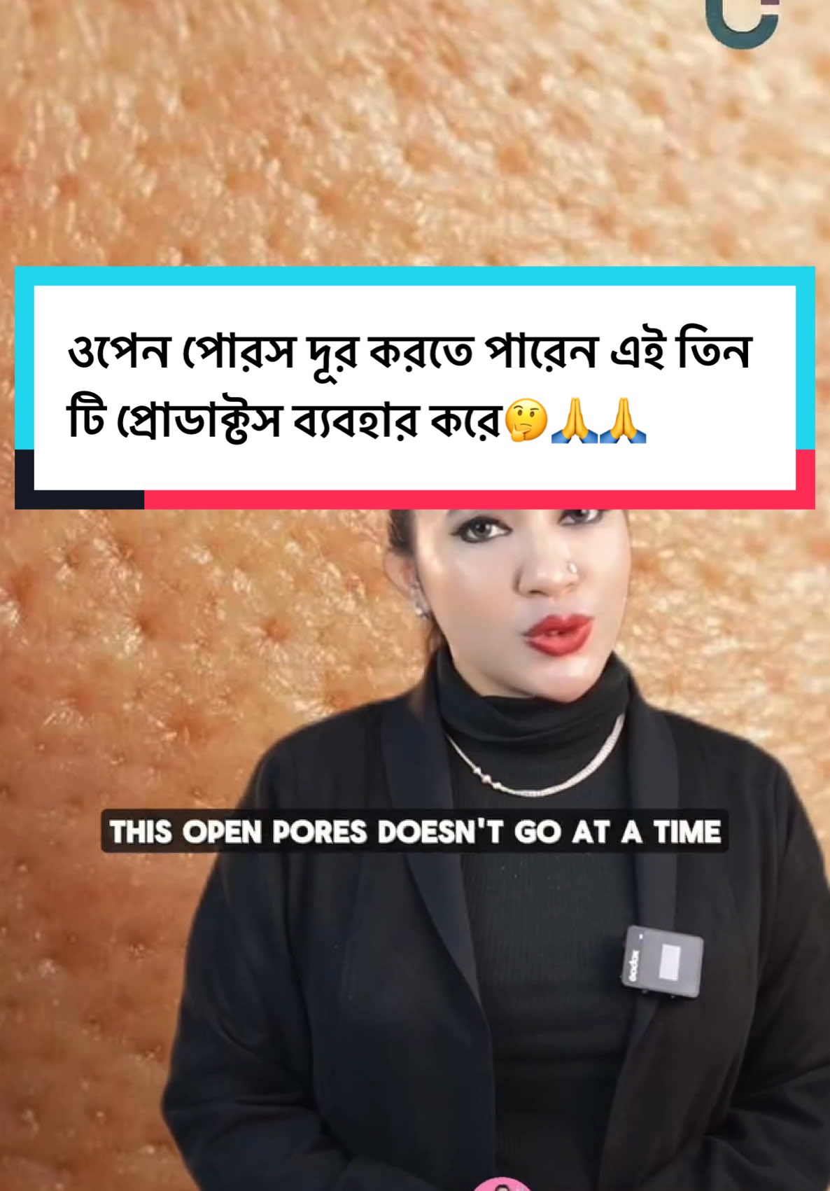 কোন প্রোডাক্ট ব্যবহার করলে ওপেন পোরস ছোট হবে? 🤔👇 #openpores #openporesproduct #openporestreatment #skincaretreatment #skincaregoals #skincare #skincareroutine #tiktok #bangladesh 📞01737091619, 01722883923