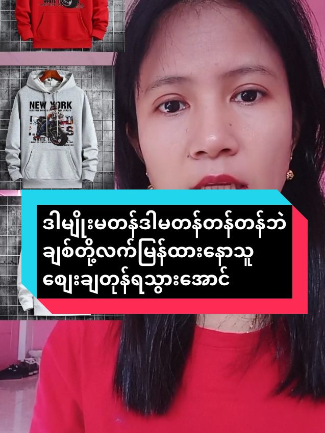 #trendtoday #အနွေးထည်48ဘက် #ချစ်တို့ရေလက်မြန်နော #အပြင်မရဘူး #ခြင်းထဲ၀င်၀ယ်ရနော #tiktokshop #2024 #flower #foryou #ရောက်ချင်တဲ့နေရာရောက်👌 #ထိုင်းရောက်ရွှေမြန်မာများအတွက်း🇲🇲🇲🇲🇲🇲 #အိမ်ရောက်ငွေချေနဲ့ပို့ပေးပါတယ် #myoaye014 