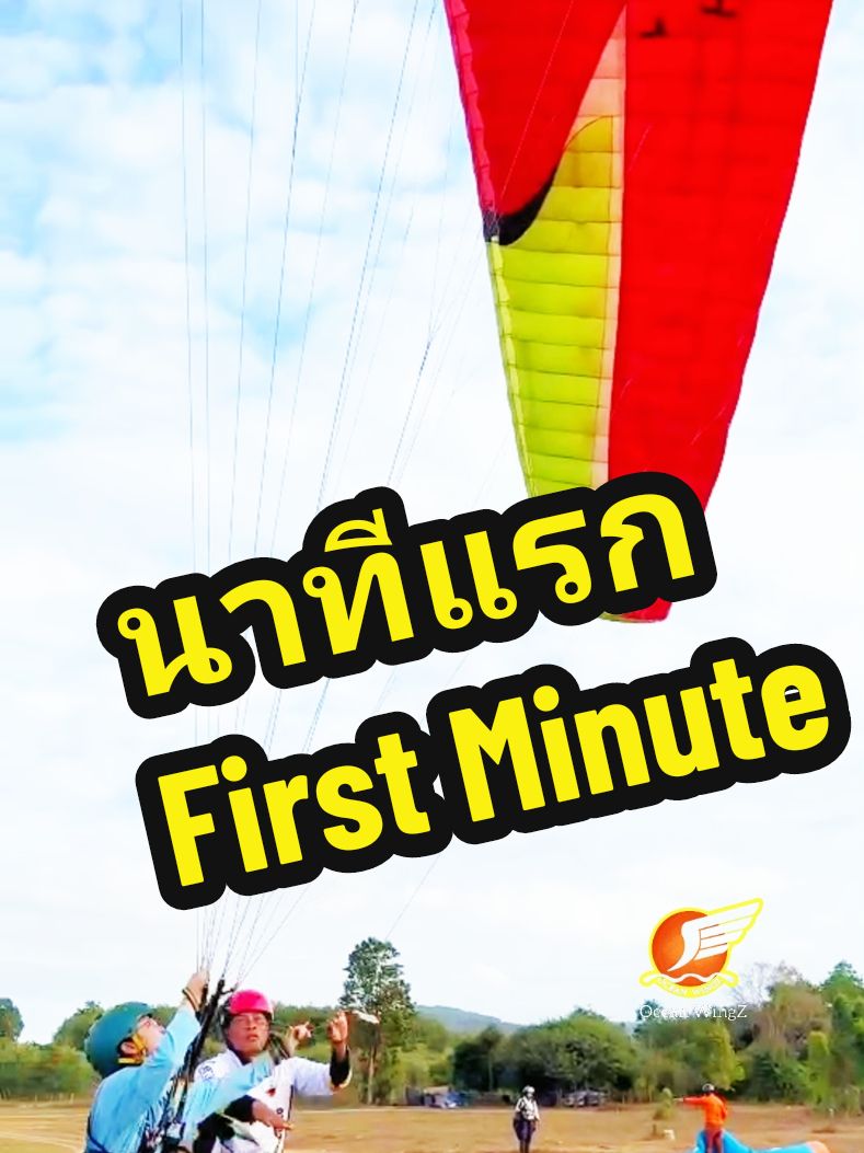 #oceanwingz #firstminute #นาทีแรก  #paraglidingthailand #paramotorthailand #paragliding #paramotor #ร่มร่อน #ร่มบิน 