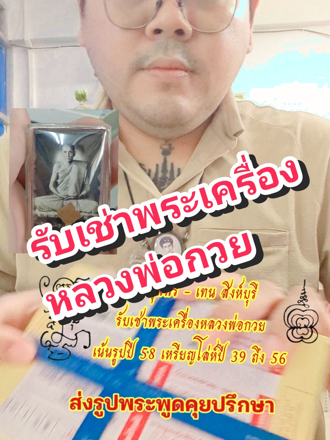 #ต้นชุมพร #เทนสิงห์บุรี  #รับเช่าพระ #ให้เช่าพระ  #พระเครื่อง #หลวงพ่อกวย  #viraltiktok #เทรนด์วันนี้  #กระแสมาแรง #ฝากติดตามด้วย  @เทน สิงห์บุรี😘🤟 