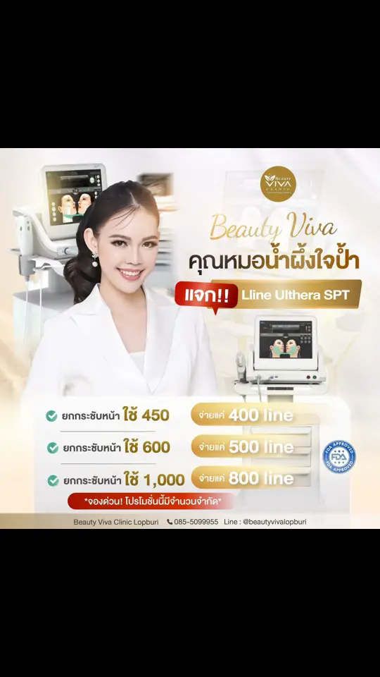 🎉ปังไม่ไหวรับปีใหม่ 📍 𝐁𝐞𝐚𝐮𝐭𝐲 𝐕𝐢𝐯𝐚 𝐂𝐥𝐢𝐧𝐢𝐜 𝐋𝐨𝐩𝐛𝐮𝐫𝐢👩‍⚕️ คุณหมอน้ำผึ้งใจป้ำ😍 🎁 แจก Lline Ulthera SPT ยกกระชับหน้า ให้แบบจุกๆ จัดเต็มกันไปเลย🥰 🔥รีบจองด่วน🔥 โปรโมชั่นนี้มีจำนวนจำกัด อย่าให้โปรฯดีๆ หลุดมือไป‼️ . 👩‍⚕️ คุณหมอน้ำผึ้งใจป้ำ😍 แจก Lline Ulthera SPT ยกกระชับหน้า 🎁 ✅ ยกกระชับหน้า ใช้ 450 จ่ายเพียง 400 line ✅ ยกกระชับหน้า ใช้ 600 จ่ายเพียง 500 line ✅ ยกกระชับหน้า ใช้ 1,000 จ่ายเพียง 800 line 🔥 รีบจองด่วน 🔥 *โปรโมชั่นนี้มีจำนวนจำกัด* . 