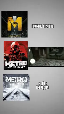 #metro2033 #metroexodus #metro2033redux #metrolastlight #metrolastlightredux #metro #видеоигры 