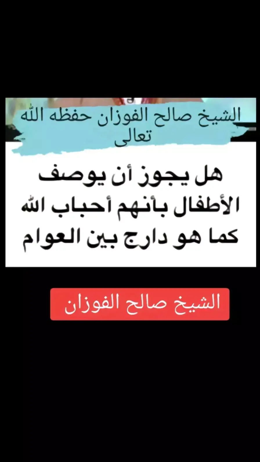 #صالح_الفوزان #علماء_المسلمين#موعظه_دينية_مؤثرة#لا_اله_الا_الله#ترند_تيك_توك#السعودية#لا_اله_الا_الله #التوحيد_حق_اللّٰه_على_العبيد #الدعوة_الي_الله_والطريق_الي_الجنة #التوحيد_حق_اللّٰه_على_العبيد#الدعوة_الي_الله_والطريق_الي_الجنة 