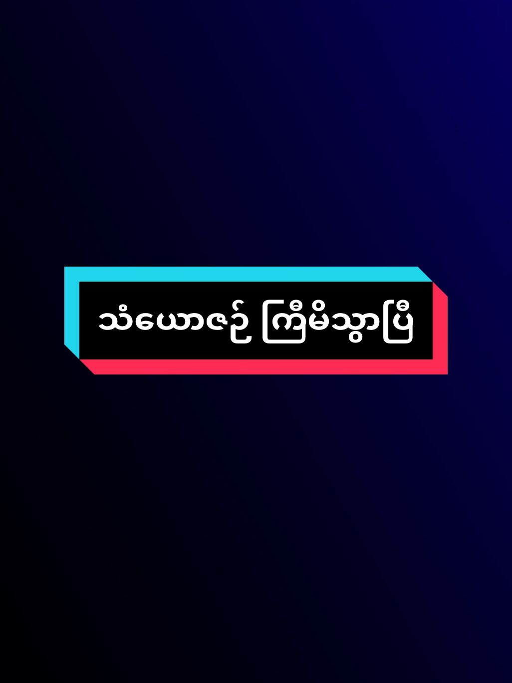 #မူရင်းကိုcrdပေးပါတယ် #ရောက်ချင်တဲ့နေရာရောက်👌 #ရောက်စမ်းfypပေါ်😒my #မြင်ပါများပီးချစ်ကျွမ်းဝင်အောင်လို့🤒🖤 